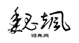 曾慶福魏颯草書個性簽名怎么寫
