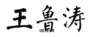 翁闓運王魯濤楷書個性簽名怎么寫