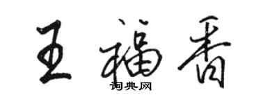 駱恆光王福香行書個性簽名怎么寫