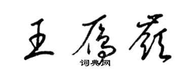 梁錦英王雁嶺草書個性簽名怎么寫