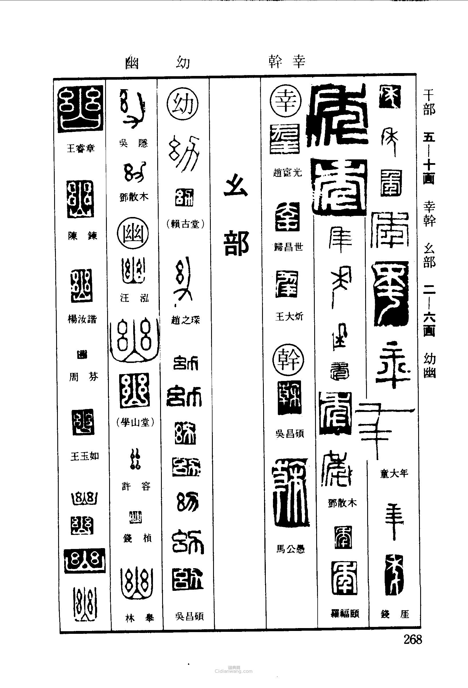 “年幸乾幼幽”篆刻印章