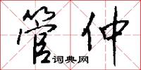 管仲怎么寫好看