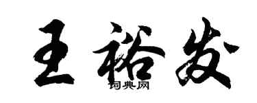 胡問遂王裕發行書個性簽名怎么寫