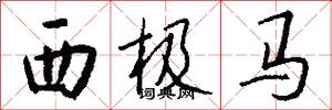 西極馬怎么寫好看