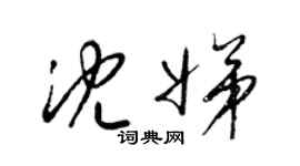 梁錦英沈娣草書個性簽名怎么寫