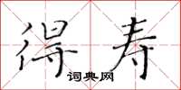 黃華生得壽楷書怎么寫