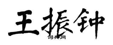 翁闓運王振鍾楷書個性簽名怎么寫