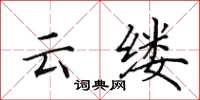 田英章雲縷楷書怎么寫