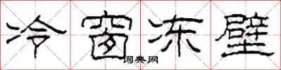 柯春海冷窗凍壁隸書怎么寫
