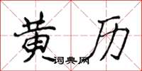 侯登峰黃曆楷書怎么寫