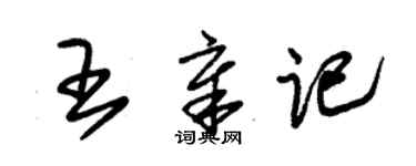 朱錫榮王章記草書個性簽名怎么寫