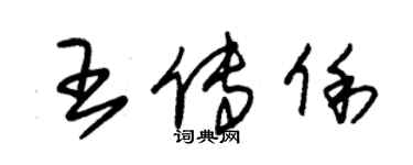 朱錫榮王傳俐草書個性簽名怎么寫