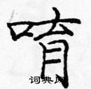 龐中華寫的硬筆楷書唷