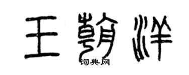 曾慶福王朝洋篆書個性簽名怎么寫