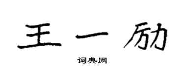 袁強王一勵楷書個性簽名怎么寫