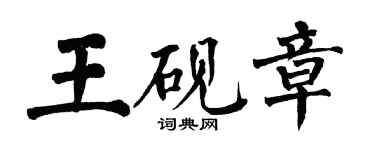 翁闓運王硯章楷書個性簽名怎么寫