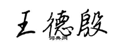 王正良王德殷行書個性簽名怎么寫