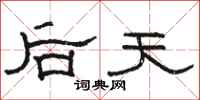 駱恆光後天隸書怎么寫
