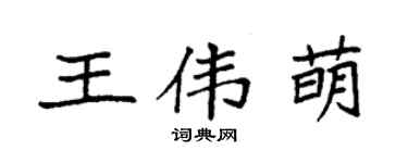 袁強王偉萌楷書個性簽名怎么寫