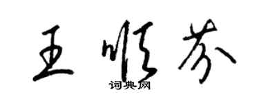 梁錦英王順芬草書個性簽名怎么寫