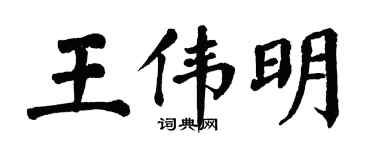 翁闓運王偉明楷書個性簽名怎么寫