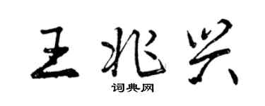 曾慶福王兆興行書個性簽名怎么寫