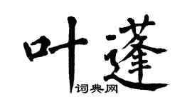 翁闓運葉蓬楷書個性簽名怎么寫