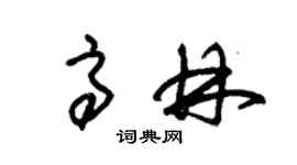 朱錫榮高林草書個性簽名怎么寫