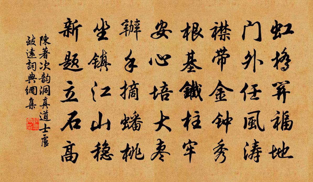 陳著次韻洞真道士盧致遠書法作品欣賞