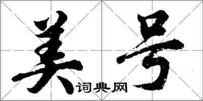 胡問遂美號行書怎么寫