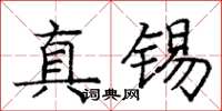龐中華真錫楷書怎么寫
