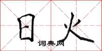 侯登峰日火楷書怎么寫