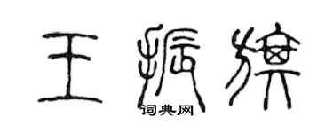 陳聲遠王振旗篆書個性簽名怎么寫