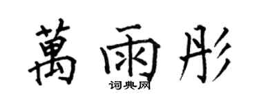 何伯昌萬雨彤楷書個性簽名怎么寫