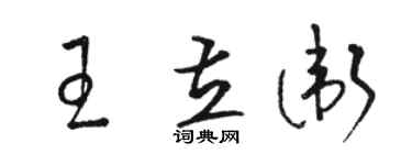 駱恆光王立衛草書個性簽名怎么寫