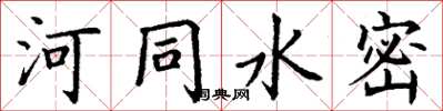 丁謙河同水密楷書怎么寫