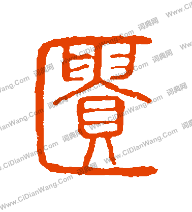 說文解字寫的匱