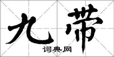 翁闓運九帶楷書怎么寫