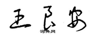 曾慶福王良安草書個性簽名怎么寫