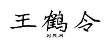 袁強王鶴令楷書個性簽名怎么寫