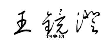 梁錦英王鏡澄草書個性簽名怎么寫