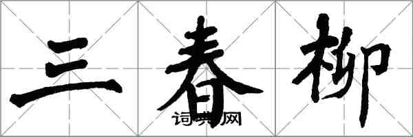 翁闓運三春柳楷書怎么寫