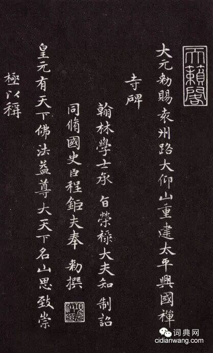 趙孟頫《太平興國禪寺碑》