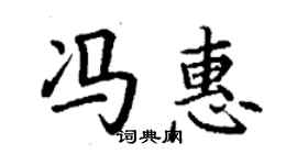 丁謙馮惠楷書個性簽名怎么寫