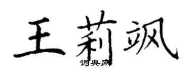 丁謙王莉颯楷書個性簽名怎么寫
