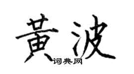 何伯昌黃波楷書個性簽名怎么寫