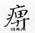 黃華生寫的硬筆楷書痹