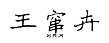 袁強王竄卉楷書個性簽名怎么寫
