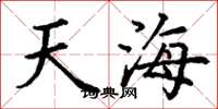 丁謙天海楷書怎么寫