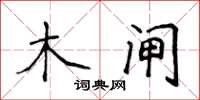 侯登峰木閘楷書怎么寫